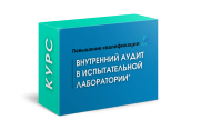 курс "Внутренний аудит в испытательной лаборатории" - фото - 1