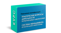 курс "Практические вопросы деятельности испытательных лабораторий. Сиситема менеджмента испытательной лаборатории." - фото - 1