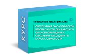 обеспечение экологической безопасности при работах в области обращения с опасными отходами I-IV класса опасности - 112 ч - 1 обеспечение экологической безопасности при работах в области обращения с опасными отходами I-IV класса опасности - 112 ч - фото - 1