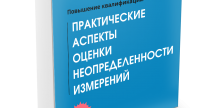 курс "ПРАКТИЧЕСКИЕ АСПЕКТЫ ОЦЕНКИ НЕОПРЕДЕЛЕННОСТИ ИЗМЕРЕНИЙ" - фото - 1